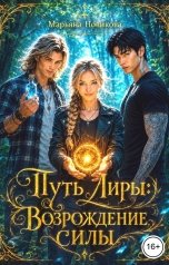 обложка книги Марьяна Новикова "Путь Лиры: Возрождение силы"