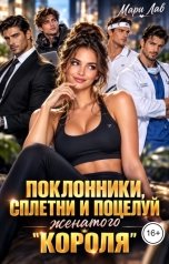 обложка книги Мари Лав "Поклонники, сплетни и поцелуй женатого "короля""