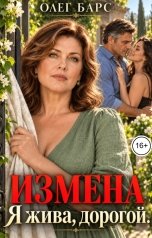 обложка книги Олег Барс "Измена. Я жива, дорогой"