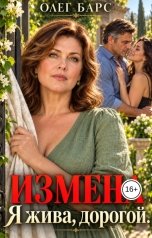 обложка книги Олег Барс "Измена. Я жива, дорогой"