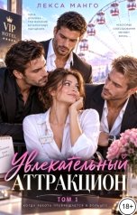 обложка книги Лекса Манго "Увлекательный аттракцион - 1"