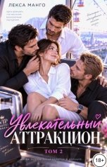 обложка книги Лекса Манго "Увлекательный аттракцион - 2"