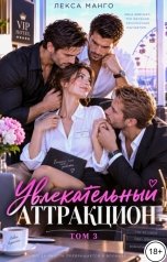 обложка книги Лекса Манго "Увлекательный аттракцион - 3"
