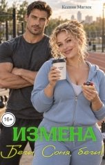 обложка книги Ксения Маглек "Измена. Беги, Соня, беги!"