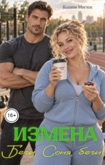 обложка книги Ксения Маглек "Измена. Беги, Соня, беги!"