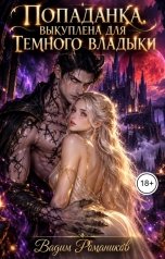 обложка книги Вадим Романиков "Попаданка. Выкуплена для Темного Владыки"