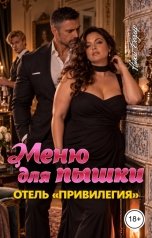 обложка книги Ники Бодлер "Меню для пышки. Отель "Привилегия""