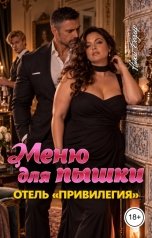 обложка книги Ники Бодлер "Меню для пышки. Отель "Привилегия""