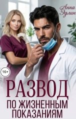 обложка книги Анна Эдлин "Развод по жизненным показаниям"