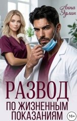 обложка книги Анна Эдлин "Развод по жизненным показаниям"