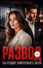 обложка книги Майя Среда "Развод. Ты решил уничтожить меня"