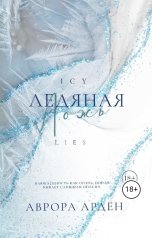 обложка книги Аврора Арден "Ледяная ложь"