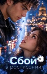 обложка книги Iren Ветрова "Сбой в Расписании"
