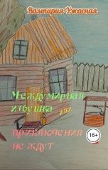 обложка книги Вампирия Ужасная "Междумирная избушка или приключения не ждут 2"