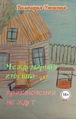 обложка книги Вампирия Ужасная "Междумирная избушка или приключения не ждут 2"