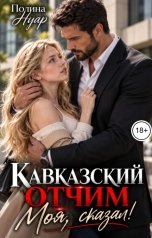 обложка книги Полина Нуар "Кавказский отчим. Моя, сказал!"
