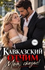 обложка книги Полина Нуар "Кавказский отчим. Моя, сказал!"