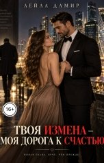 обложка книги Лейла Дамир "Твоя измена - моя дорога к счастью"