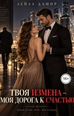 обложка книги Лейла Дамир "Твоя измена - моя дорога к счастью"