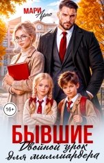 обложка книги Мари Арно "Бывшие. Двойной урок для миллиардера!"