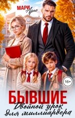 обложка книги Мари Арно "Бывшие. Двойной урок для миллиардера!"