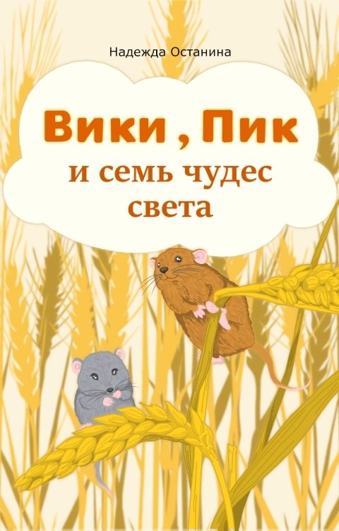 Обложка книги Надежда Останина Вики, Пик и семь Чудес Света