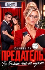 обложка книги Карина Ли "Предатель. Ты больше мне не нужен"