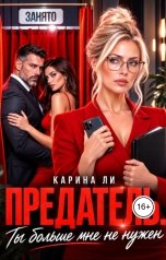 обложка книги Карина Ли "Предатель. Ты больше мне не нужен"