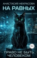 обложка книги Anastasia Nekrasova "На равных. Право не быть человеком"