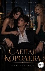 обложка книги Ева Ленская "Слепая королева"