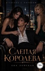 обложка книги Ева Ленская "Слепая королева"