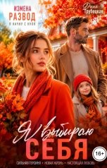 обложка книги Дина Трубецкая "Измена. Я выбираю Себя!"