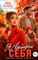 обложка книги Дина Трубецкая "Измена. Я выбираю Себя!"