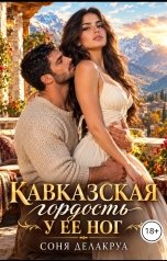 обложка книги Соня Делакруа "Кавказская гордость у ее ног"