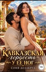 обложка книги Соня Делакруа "Кавказская гордость у ее ног"