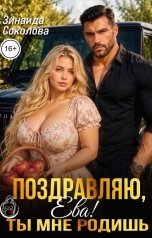 обложка книги Зинаида Соколова "Поздравляю, Ева! Ты мне родишь"