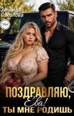 обложка книги Зинаида Соколова "Поздравляю, Ева! Ты мне родишь"