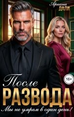 обложка книги Ариана Дали "После развода. Мы не умрем в один день"