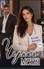 обложка книги Наталия Доманчук "Черная метка"