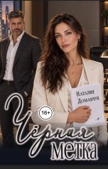 обложка книги Наталия Доманчук "Черная метка"