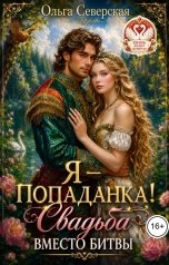 обложка книги Ольга Северская "Я-Попаданка! Свадьба вместо битвы"