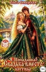 обложка книги Ольга Северская "Я-Попаданка! Свадьба вместо битвы"