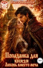 обложка книги Ольга Северская "Попаданка для князя: Любовь вместо меча"