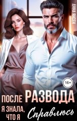 обложка книги Анна Янсен "После развода. Я знала, что я справлюсь"