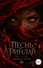 обложка книги aminashikhaliyeva03 "Песнь Ринлай"