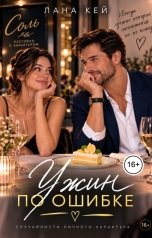 обложка книги Лана Кей "Ужин по ошибке"