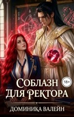 обложка книги Доминика Валейн "Соблазн для ректора"