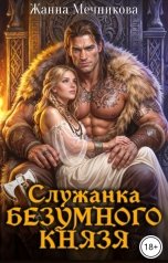 обложка книги Жанна Мечникова "Служанка Безумного князя"