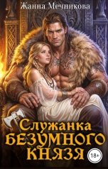 обложка книги Жанна Мечникова "Служанка Безумного князя"