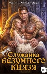 обложка книги Жанна Мечникова "Служанка Безумного князя"